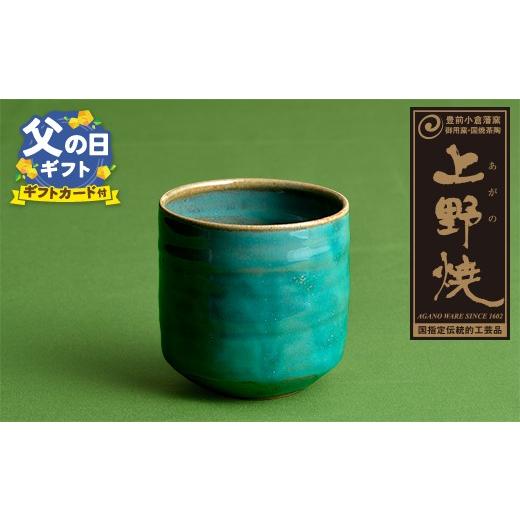 ふるさと納税 陶磁器・漆器・ガラス 福岡県 福智町 Z28-06R02 父の日ギフト 上野焼 酎杯(緑/総緑) 父の日発送