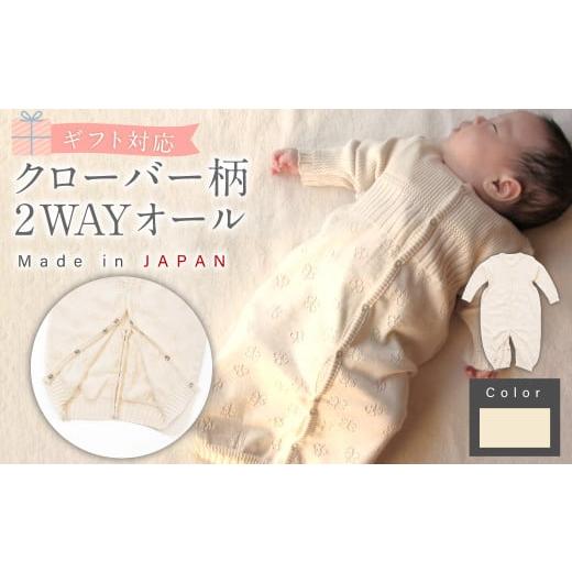 ふるさと納税 服 子ども 大阪府 阪南市 ナチュラル ギフト対応 クローバー柄 2WAYオール CO-W42 7営業日程度で発送 | ベビー ベビー服 赤ちゃん 新生児〜 1…