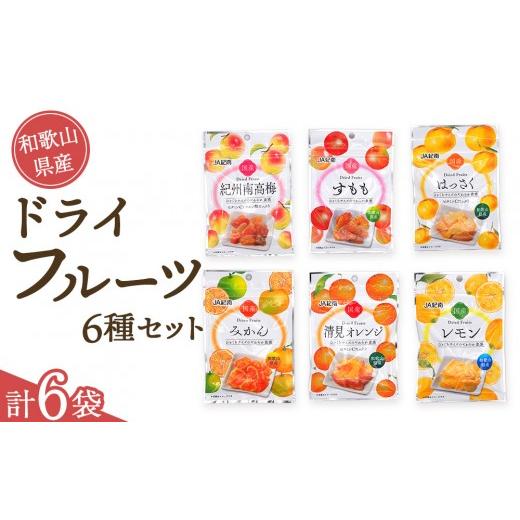 ふるさと納税 菓子 和歌山県 上富田町 和歌山県産 ドライフルーツ 6