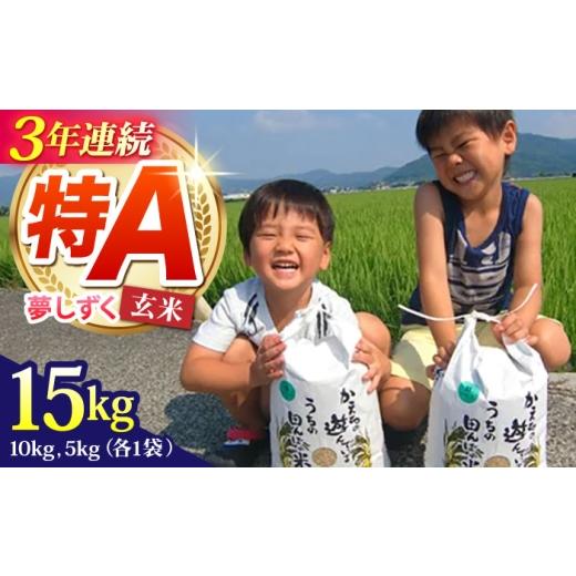 ふるさと納税 玄米 佐賀県 江北町 先行予約 2026年10月発送 令和8年産 夢しずく 玄米 15kg ひなたむらのお米 HAC006 米 お米 玄米 ゲンマイ 佐賀 特A 特A評価…