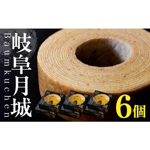 ふるさと納税 焼菓子・チョコレート バウムクーヘン 岐阜県 岐阜市 岐阜月城 バームクーヘン 6個 洋菓子 バーム おやつ 岐阜市 / オフィスK