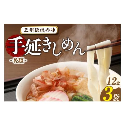 ふるさと納税 麺類 愛知県 高浜市 三州高浜手延きしめん/乾麺 3袋(12食入り) きしめん/乾麺 3袋(12食入り) 7,000円