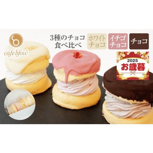 ふるさと納税 ケーキ・カステラ 大阪府 泉佐野市 お歳暮対応 パンケーキカフェcafeblowのチョコパリふわふわパンケーキ3種3個入(ホワイトチョコ・ストロベリ…