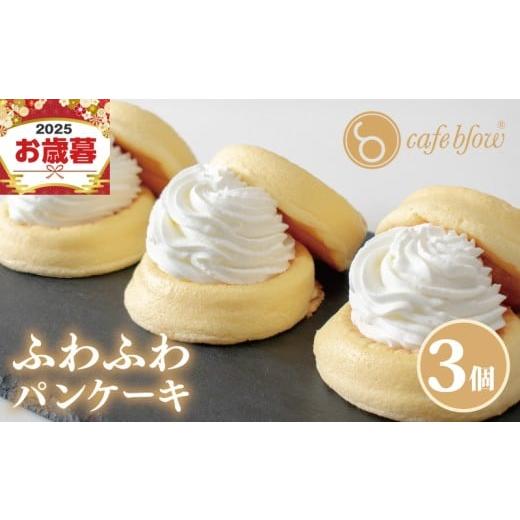 ふるさと納税 ケーキ・カステラ 大阪府 泉佐野市 お歳暮対応 パンケーキカフェcafeblowの「ふわふわパンケーキ」プレーン 3個
