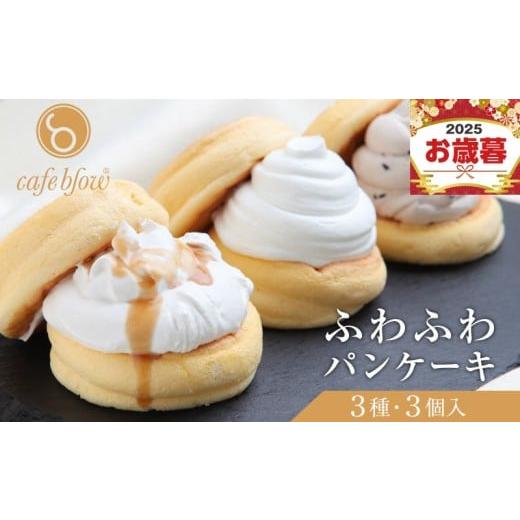 ふるさと納税 ケーキ・カステラ 大阪府 泉佐野市 お歳暮対応 パンケーキカフェcafeblowの「ふわふわパンケーキ」 3種3個(プレーン 塩キャラメル Wチョコ)