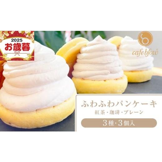 ふるさと納税 ケーキ・カステラ 大阪府 泉佐野市 お歳暮対応 パンケーキカフェcafeblowの「ふわふわパンケーキ」 3種3個(紅茶 コーヒー プレーン)