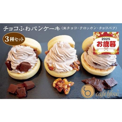 ふるさと納税 ケーキ・カステラ 大阪府 泉佐野市 お歳暮対応 パンケーキカフェcafeblowの「チョコふわパンケーキ」3種 3個(生チョコ/クロッカン/チョコパ…