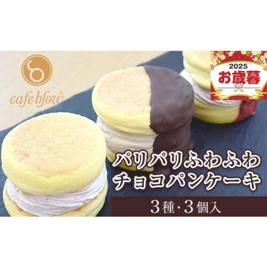 ふるさと納税 ケーキ・カステラ 大阪府 泉佐野市 お歳暮対応 パンケーキカフェcafeblowの「パリパリふわふわチョコパンケーキ」 3種3個