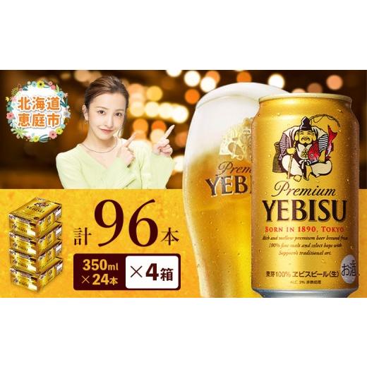 ふるさと納税 麦酒 北海道 恵庭市 サッポロビール エビス ヱビスビール 350ml 350 24本 96本 4箱 サッポロ 麦酒 生ビール 350ml 96本 4箱 ヱビス えびす …