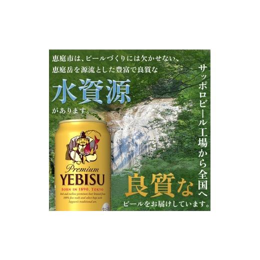 ふるさと納税 麦酒 北海道 恵庭市 サッポロビール エビス ヱビスビール 350ml 350 24本 96本 4箱 サッポロ 麦酒 生ビール 350ml 96本 4箱 ヱビス えびす …