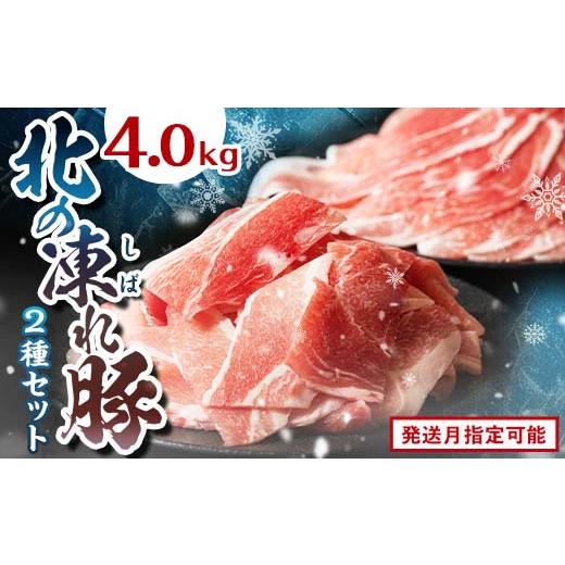 ふるさと納税 豚肉 北海道 更別村 北の凍れ豚スライス2.5kg + 豚こま切れ 1.5kg 12月発送 北海道産 豚肉 薄切り 細切れ 小間切れ 小分け 大容量 しゃぶしゃぶ …