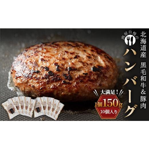 ふるさと納税 肉 ハンバーグ 北海道 更別村 北海道産黒毛和牛&豚肉で作ったハンバーグ 10個 12月発送 牛肉 加工品 惣菜 おかず F21P-1072 12月発送