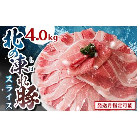 ふるさと納税 豚肉 セット 北海道 更別村 北の凍れ豚スライス4kg(500g×8) 11月発送 豚肉 小分け 北海道産 大容量 しゃぶしゃぶ 冷凍 お肉 北海道十勝更別村 …