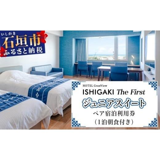 ふるさと納税 宿泊券 ホテル 沖縄県 石垣市 ホテルグランビュー石垣The First ジュニアスイート宿泊利用券(1泊朝食付き) jrスイート宿泊券1泊朝食付