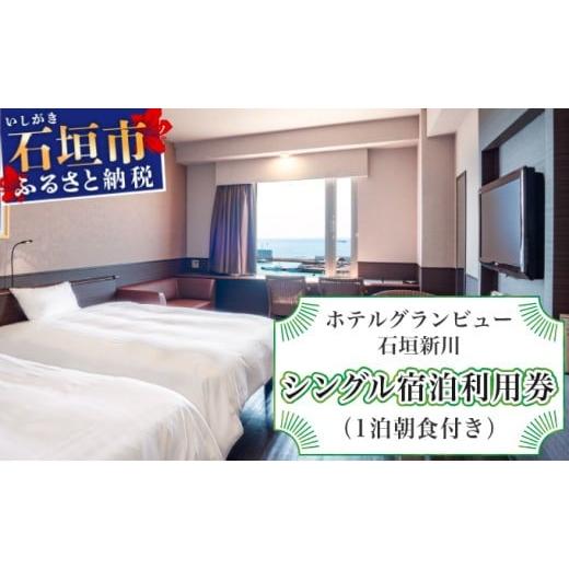 ふるさと納税 宿泊券 ホテル 沖縄県 石垣市 ホテルグランビュー石垣新川 シングル宿泊利用券(1泊朝食付き) シングル宿泊利用券1泊朝食付