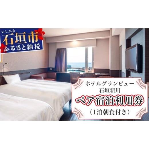 ふるさと納税 宿泊券 ホテル 沖縄県 石垣市 ホテルグランビュー石垣新川 ツイン宿泊利用券(1泊朝食付き) ツイン宿泊利用券(1泊朝食付き)