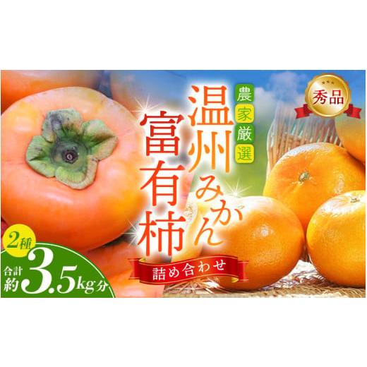 ふるさと納税 果物の詰合せ 和歌山県 古座川町 先行予約 ?道の駅くしがきの里セット?富有柿3個・温州みかん約30個の詰め合わせ?こだわり農家厳選? 2026年11月…