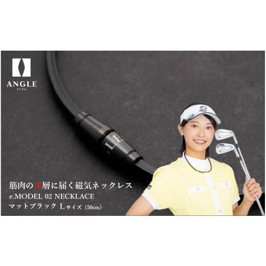 ふるさと納税 アクセサリー ネックレス 大阪府 東大阪市 マットブラックLサイズ アングル e.モデル 02ネックレス。アスリートも愛用する肩こり解消&血行改善…
