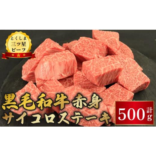 ふるさと納税 牛肉 ステーキ 徳島県 阿波市 牛肉 赤身 サイコロステーキ 500g 黒毛和牛 とくしま三ツ星ビーフ ぎゅうにく 牛 ビーフ 肉 阿波牛 ブランド すき…