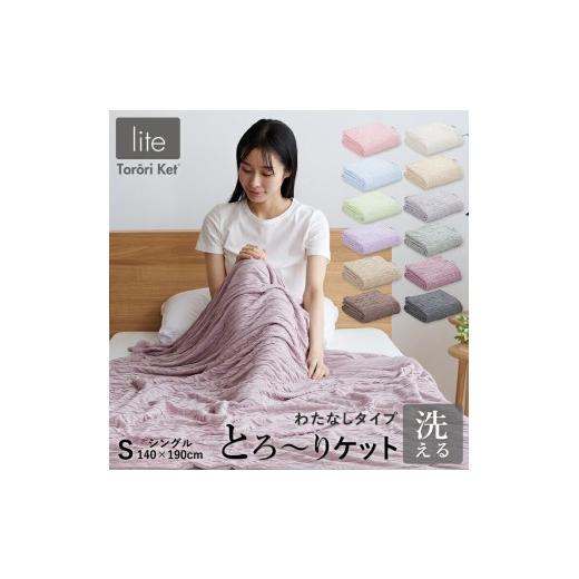 ふるさと納税 タオル・寝具 掛け布団 福岡県 久留米市 綿なし とろーりケット シングル(ベージュ)_Qc050-be ベージュ