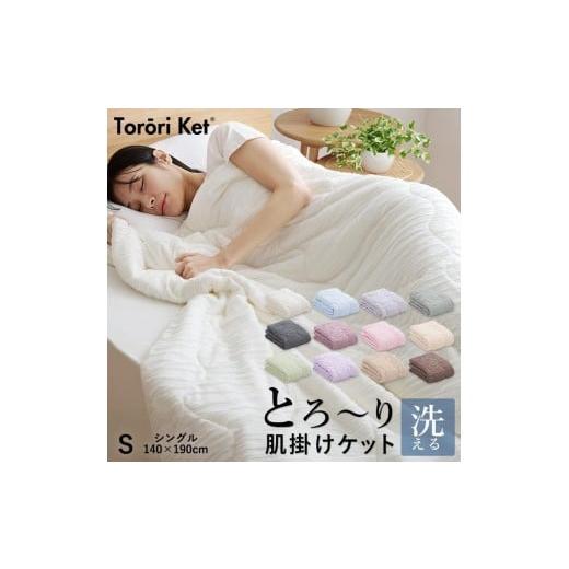 ふるさと納税 タオル・寝具 掛け布団 福岡県 久留米市 とろーりケット 肌掛け布団 シングル(アイボリー)_Qc051-iv アイボリー