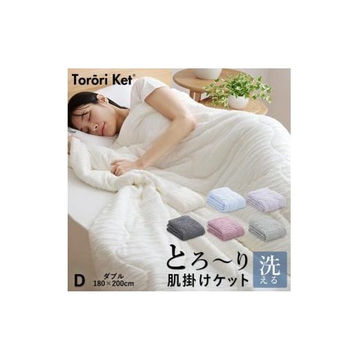 ふるさと納税 タオル・寝具 掛け布団 福岡県 久留米市 とろーりケット 肌掛け布団 ダブル(アイボリー)_Qc053-iv アイボリー