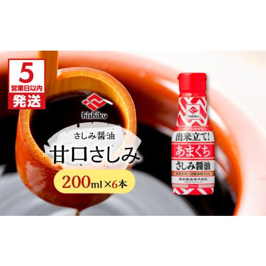 ふるさと納税 醤油 さしみ醤油 鹿児島県 鹿児島市  5営業日以内に発送 ヒシク藤安醸造 甘口さしみ 200ml×6本 K026-005_03の画像