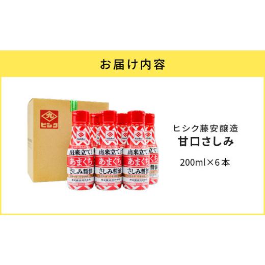 ふるさと納税 醤油 さしみ醤油 鹿児島県 鹿児島市  5営業日以内に発送 ヒシク藤安醸造 甘口さしみ 200ml×6本 K026-005_03の画像