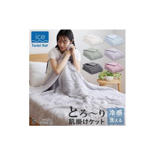 ふるさと納税 タオル・寝具 掛け布団 福岡県 久留米市 アイスとろーりケット 肌掛け布団 シングル(アイボリー)_Qc055-iv アイボリー