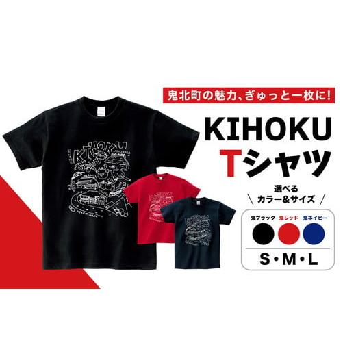 ふるさと納税 服 愛媛県 鬼北町 Lサイズ × 鬼レッド 地域限定 オリジナル 3色展開 「KIHOKU Tシャツ」1枚(ブラック・レッド・ネイビー)(S・M・L) | 綿10…