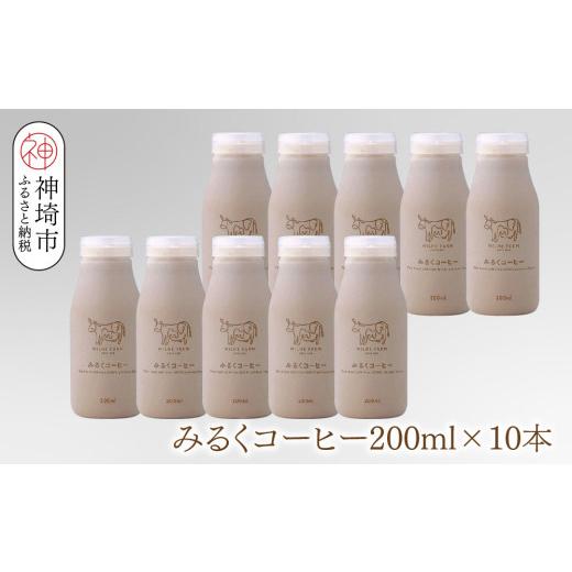 ふるさと納税 飲料類 乳飲料 佐賀県 神埼市 ミルン牧場のみるくコーヒー 200ml×10本 無添加 佐賀県 背振山 標高600メートル 開放牛舎 酪農家 低温長時間殺菌 …_1