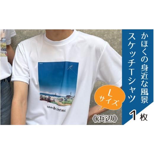 ふるさと納税 服 石川県 かほく市 かほくの身近な風景スケッチTシャツ『浜辺』Lサイズ Lサイズ