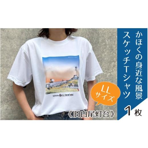 ふるさと納税 服 石川県 かほく市 かほくの身近な風景スケッチTシャツ『旧白尾灯台』Lサイズ LLサイズ