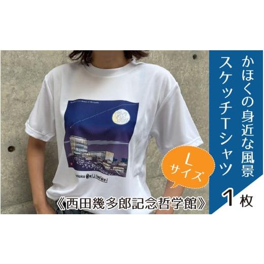 ふるさと納税 服 石川県 かほく市 かほくの身近な風景スケッチTシャツ『西田幾多郎記念哲学館』Lサイズ Lサイズ