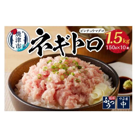 ふるさと納税 マグロ 静岡県 焼津市 a10-519202507 2025年7月発送分 1.5kg ネギトロ セット 150g×10袋 鮪 まぐろ マグロ ねぎとろ 鮪たたき 小分け 人気 …
