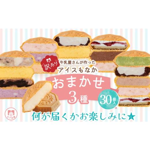 ふるさと納税 菓子 アイス 埼玉県 羽生市 訳あり アイス もなか 3種 食べ比べ 30個 個包装 手作り 卵 保存料 不使用 ミルク あずき カフェオレ 黒ごま 濃厚チ…