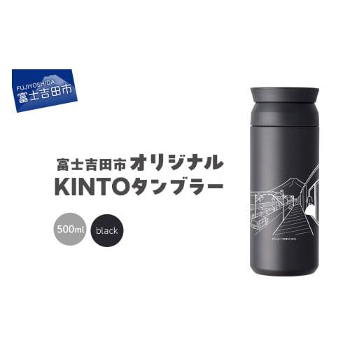 ふるさと納税 食器・グラス タンブラー 山梨県 富士吉田市 富士吉田市 オリジナル KINTOタンブラー ブラック ブラック