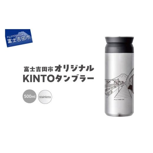 ふるさと納税 食器・グラス タンブラー 山梨県 富士吉田市 富士吉田市 オリジナル KINTOタンブラー ステンレス ステンレス