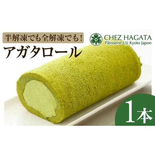 ふるさと納税 ケーキ・カステラ ロールケーキ 京都府 宇治市 アガタロール(1本) uj-HI001 シェ・アガタ