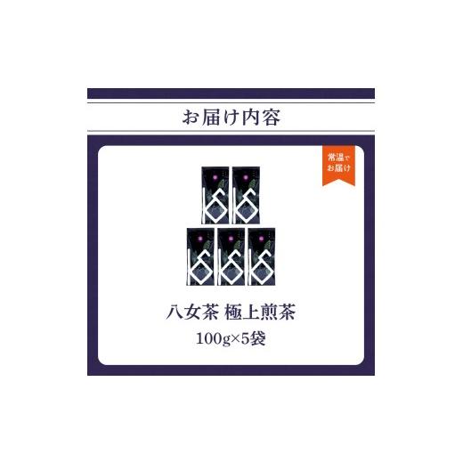 ふるさと納税 お茶類 緑茶（茶葉・ティーバッグ） 福岡県 八女市  2026年新茶 八女茶 極上煎茶 100g×5袋 茶 お茶 新茶 八女茶 煎茶 緑茶 極上 福岡県 八女市の画像