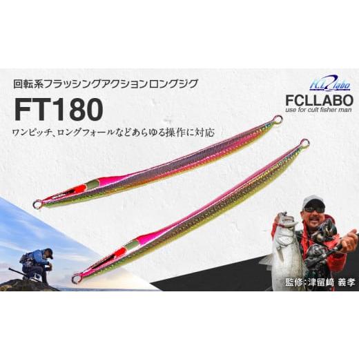 ふるさと納税 フィッシング ルアー・フライ 福岡県 久留米市 ルアー(FT180) ピンクバックイエロー_FCLLABO FT180 ルアー ロング ジグ 回転系 フラッシング ア…