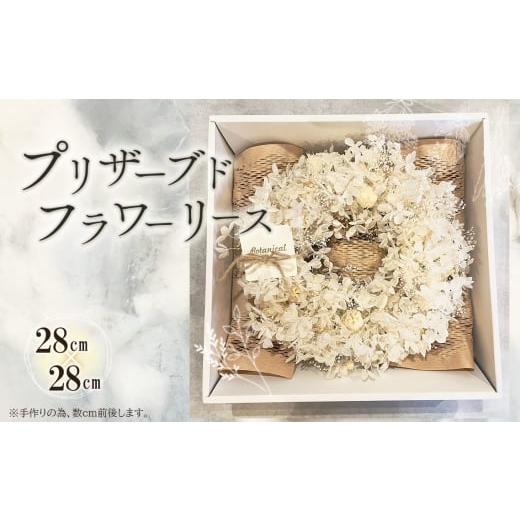 ふるさと納税 雑貨・日用品 宮城県 松島町 No.160-01 Preserved flower wreath(ホワイト) / プリザードフラワー ホワイト ピンク 手作り おしゃれ 飾り 贈…