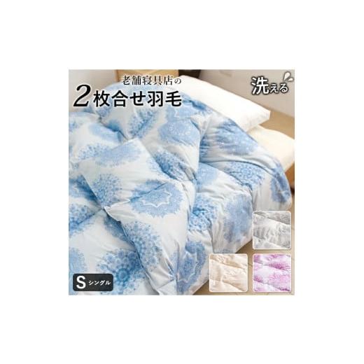 ふるさと納税 タオル・寝具 掛け布団 福岡県 久留米市 2枚合わせ 羽毛掛け布団 シングル カレイド(ベージュ)_Qc060-be ベージュ