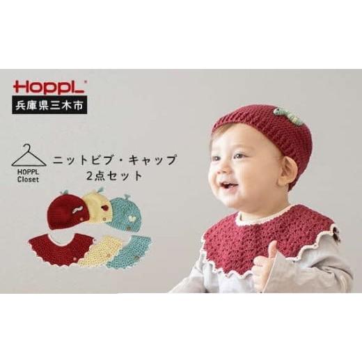 ふるさと納税 小物 帽子 兵庫県 三木市 HOPPL(ホップル) ニットビブ&キャップセット Melon Melon