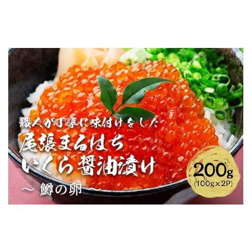 ふるさと納税 いくら 愛知県 名古屋市 いくら 醤油漬け 200g(100g×2P) 鱒の卵 冷凍 尾張まるはちの画像