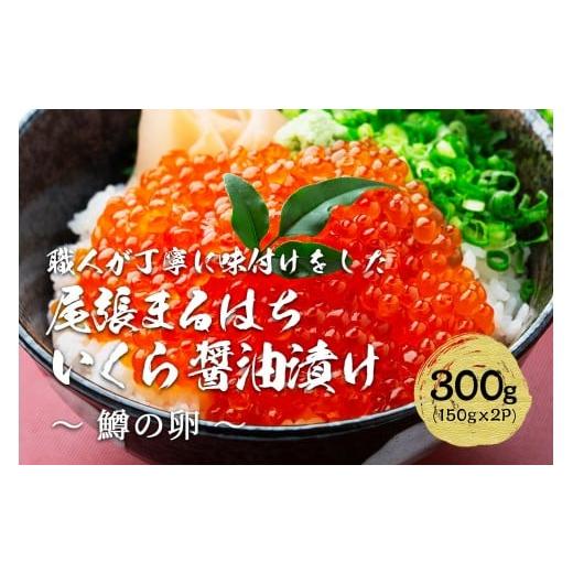 ふるさと納税 いくら 愛知県 名古屋市 いくら 醤油漬け 300g(150g×2P) 鱒の卵 冷凍 尾張まるはち | いくら イクラ いくら醤油漬け 冷凍 鱒卵 醤油漬け 贈答用…の画像