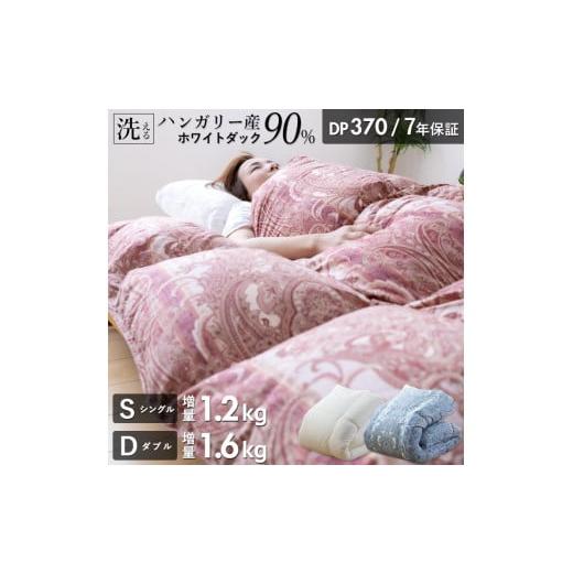 ふるさと納税 タオル・寝具 掛け布団 福岡県 久留米市 増量1.2kg 羽毛布団 ハンガリーホワイトダック90% DP370 シングル(無地ナチュラル)_Qc069-nt シ…