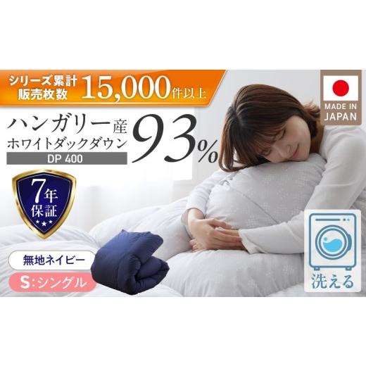 ふるさと納税 タオル・寝具 掛け布団 福岡県 久留米市 羽毛布団　ハンガリーホワイトダック93％　DP400　シングル（無地ネイビー）_Qc071-ny シングル（無地ネ…_1
