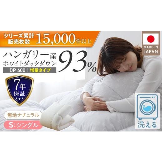 ふるさと納税 タオル・寝具 掛け布団 福岡県 久留米市 増量1.2kg 羽毛布団　ハンガリーホワイトダック93％　DP400　シングル（無地ナチュラル）_Qc073-nt シ…_1