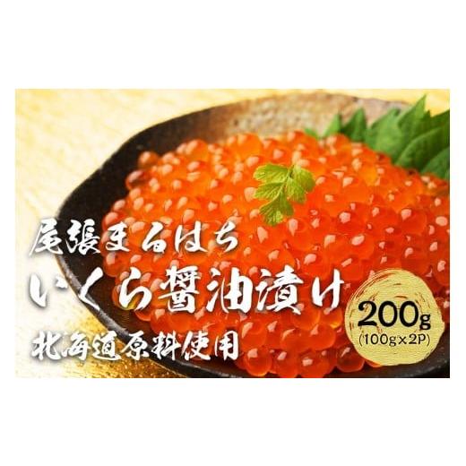 ふるさと納税 いくら 愛知県 名古屋市 いくら 醤油漬け 200g (100g×2P) 北海道 鮭卵 訳あり 冷凍 尾張まるはちの画像